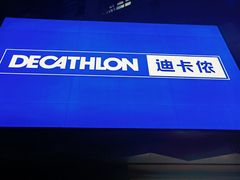 -迪卡侬(西三旗店)