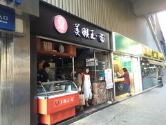 门面-豫楚源美猴王·面(武展店)