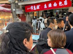 -惠源面包店(开禾路店)