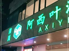 门面-阿西叶滩羊馆(交大店)