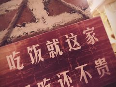 -闯关东东北农家菜(崂山石老人店)