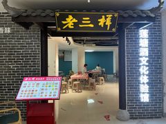 -老三样·旧食新味(万寿宫店)