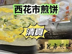 -清真西花市煎饼