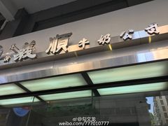 -义顺牛奶公司