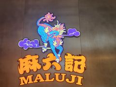 -麻六记(凤凰汇店)