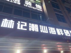 -林记潮汕海鲜砂锅粥(平潭店)