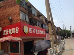 iphone_upload_pic-西环肥仔螺蛳粉(总店)