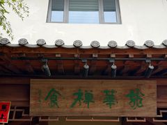 -龙华素斋(龙华路店)