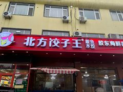 -北方饺子王·海肠捞饭·海鲜锅(山大店)