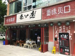 门面-叁口煮老火锅(东升店)