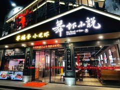 -舞虾小说.涮肉.烧烤(国顺东路店)