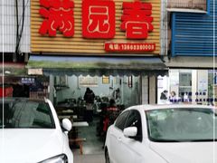 -满园春(胜利街店)