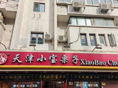 -小宝栗子(西安道店)