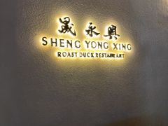 -晟永興(三里屯店)