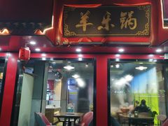 -羊乐锅·火锅·烧烤(南京创始店)