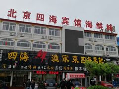 门面-四海鲜渔家菜(黄金海岸店)