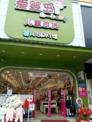 -爱婴岛(天河棠德南路店)