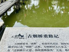 -烟桥古村
