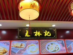 -蔡林记(胭脂路店)