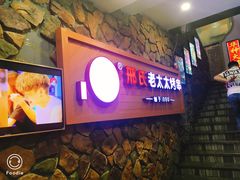 -邢氏老太太烧烤(罗湖店)