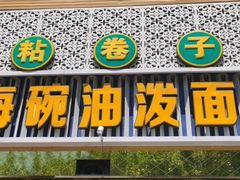 -海碗油泼面·八次方·水库鱼·粘卷子(平谷店)