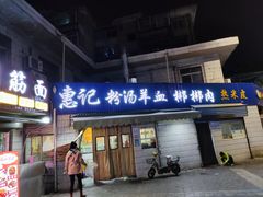 门面-惠记粉汤羊血梆梆肉(永松路店)