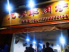 门面-蔡记·九米羊肉炉(东渡店)