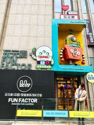 -玩元素·家庭游乐成长中心(香格里拉店)