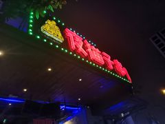 门面-夜猫子串吧·龙虾.江西小炒(万塘路店)