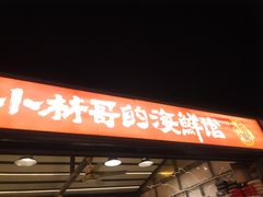 -小林哥的海鲜馆·夜宵烧烤(渔人码头店)