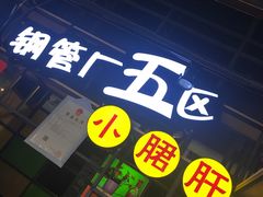 -钢管厂五区小郡肝串串香(通锦桥店)