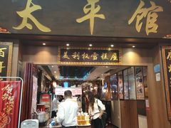 门面-太平馆西餐厅(北京路店)