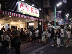 门面-阿宗面线(西门町店)