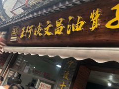 门面-王阿姨文昌油赞子(府桥街店)