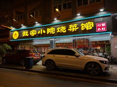 -我家小院川菜馆(杨家湾地铁站店)