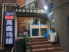 门面-万鑫鸡翅