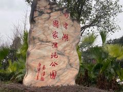 -重庆彩云湖湿地公园