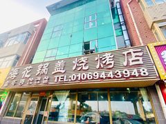 -海花锅盖烧烤店(怡馨家园店)