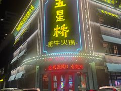 -五星桥原切肥牛火锅(怀德桥店)