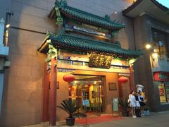 -北京全聚德(天安门店)