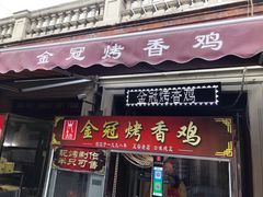 门面-金冠烤香鸡