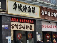 -萍姨抻面馆·鸡架冒菜(清湖店)