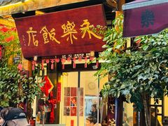 -永乐饭店