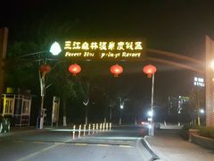 -三江森林温泉度假区