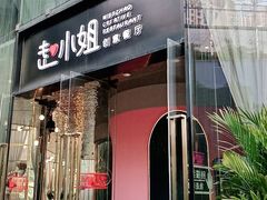 门面-赵小姐丨新中餐(曲江店)