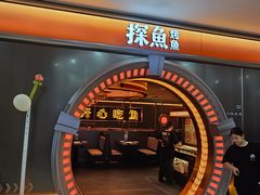 -探鱼·鲜青椒爽麻烤鱼(增城东汇城店)