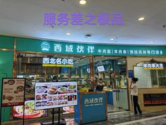-清真·西域伙伴牛肉面·羊肉串(融创店)