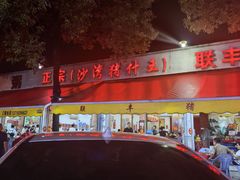 -联丰美食(番禺店)