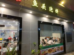 门面-苏师傅菜馆(上沙店)