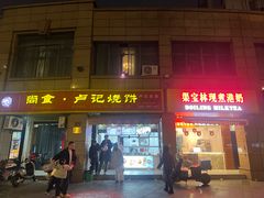 -尚食卢记烧饼(凤凰路总店)
